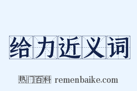 给力近义词是什么意思的图片